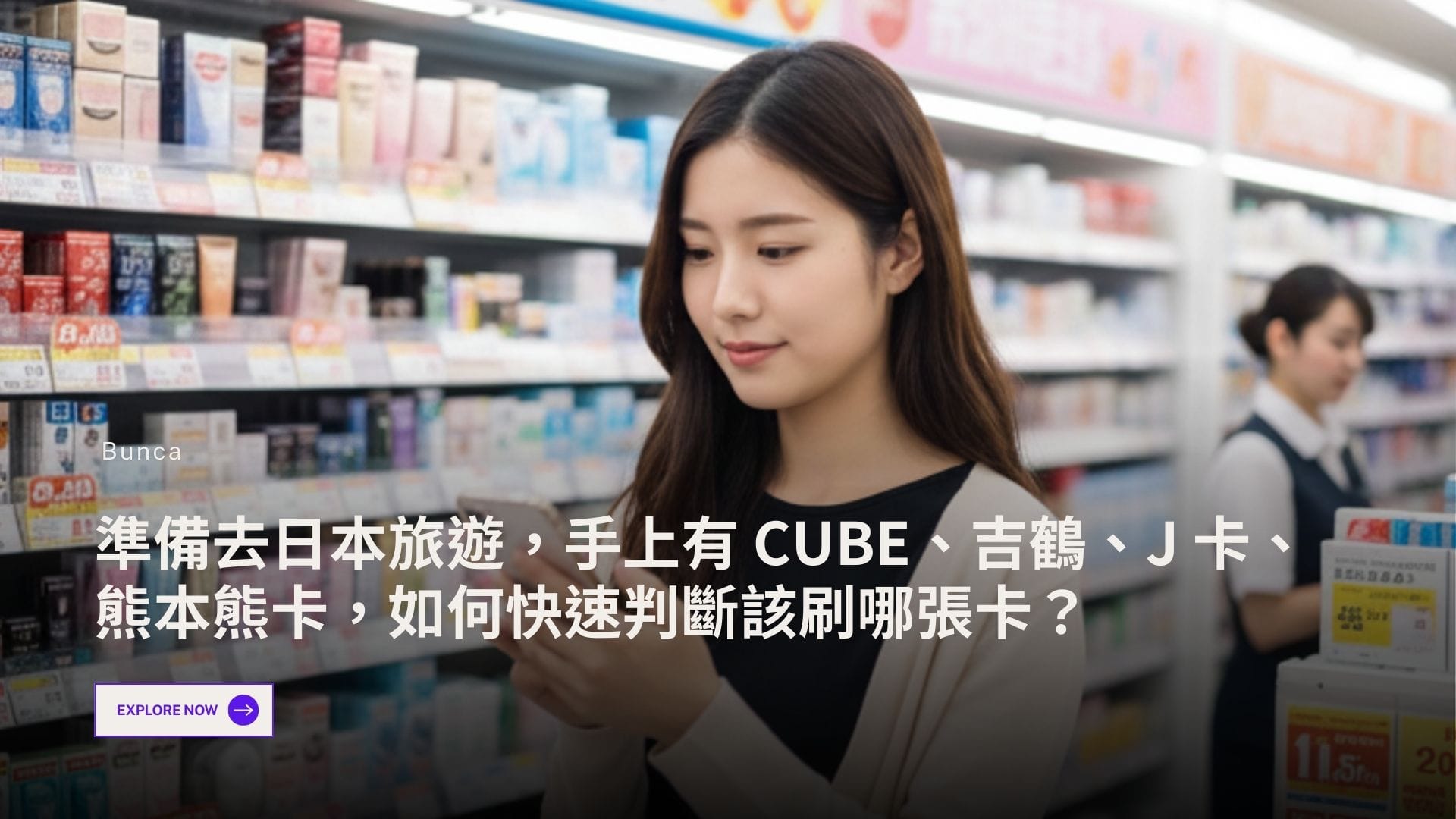 準備去日本旅遊，手上有 CUBE、吉鶴、J 卡、熊本熊卡，如何快速判斷該刷哪張卡？