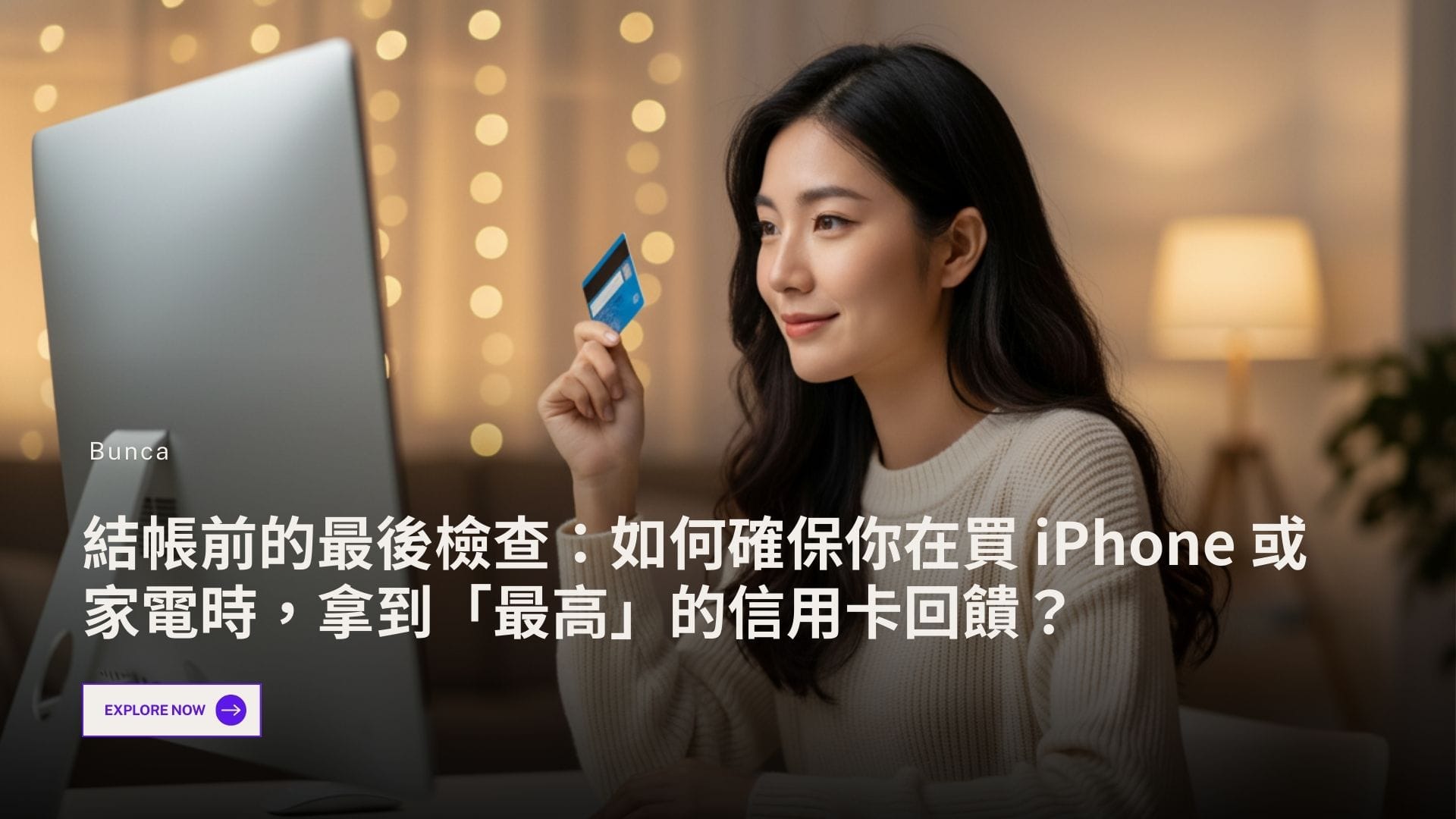 結帳前的最後檢查：如何確保你在買 iPhone 或家電時，拿到「最高」的信用卡回饋？