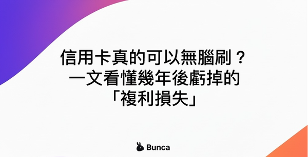 信用卡無腦刷回饋懶人包