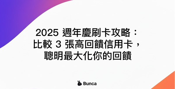 2025 週年慶刷卡攻略：比較 3 張高回饋信用卡，聰明消費最大化你的回饋