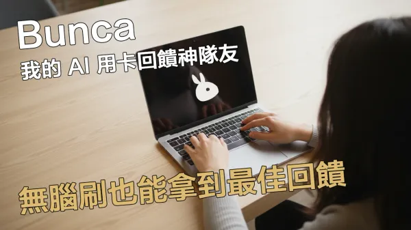 開始使用 Bunca，無腦刷也能拿到最佳回饋