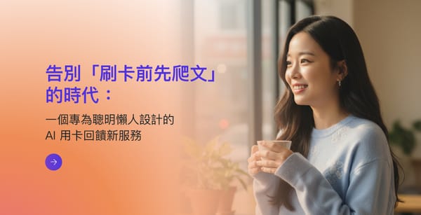 告別「刷卡前先爬文」的時代：一個專為聰明懶人設計的 AI 用卡回饋新服務