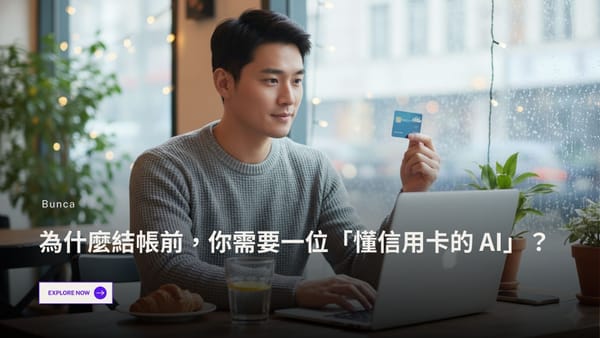 為什麼結帳前，你需要一位「懂信用卡的 AI」？