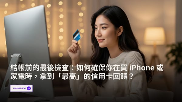結帳前的最後檢查：如何確保你在買 iPhone 或家電時，拿到「最高」的信用卡回饋？